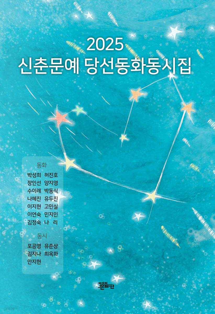 신춘문예 당선 동화동시집. 2025