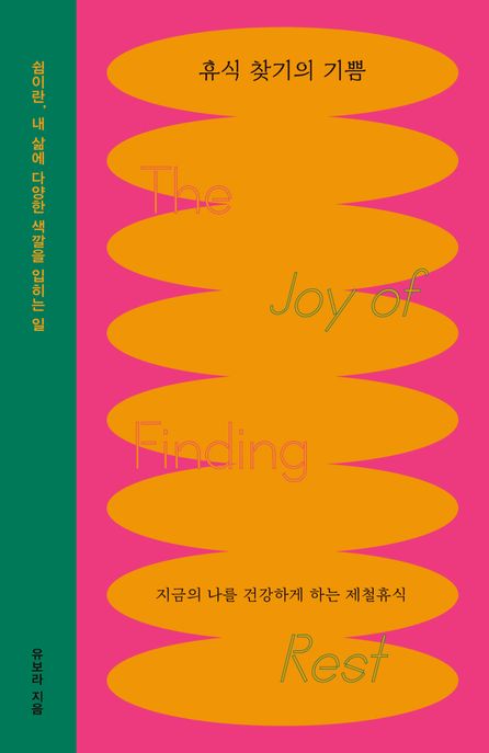 휴식 찾기의 기쁨 : 지금의 나를 건강하게 하는 제철휴식