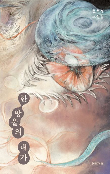 한 방울의 내가 : 현호정 소설집