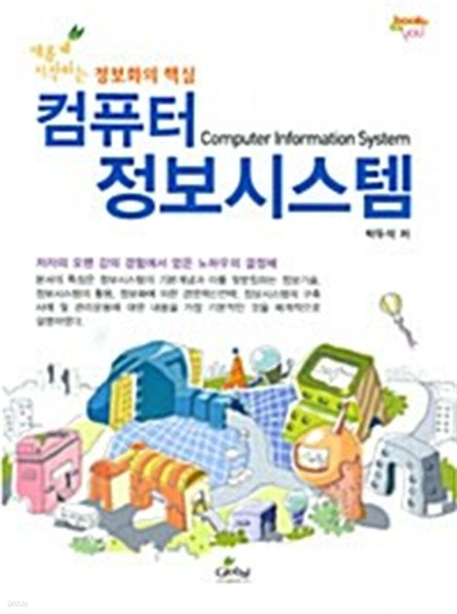 (새롭게 시작하는 정보화의 핵심)컴퓨터정보시스템 = Computer informations system / 박두석 지...