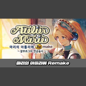 [STEAM][코드발송] 마리의 아틀리에 Remake ~잘부르그의 연금술사~