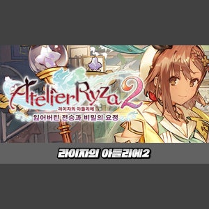 [STEAM][코드발송] 라이자의 아틀리에2 ~잃어버린 전승과 비밀의 요정~
