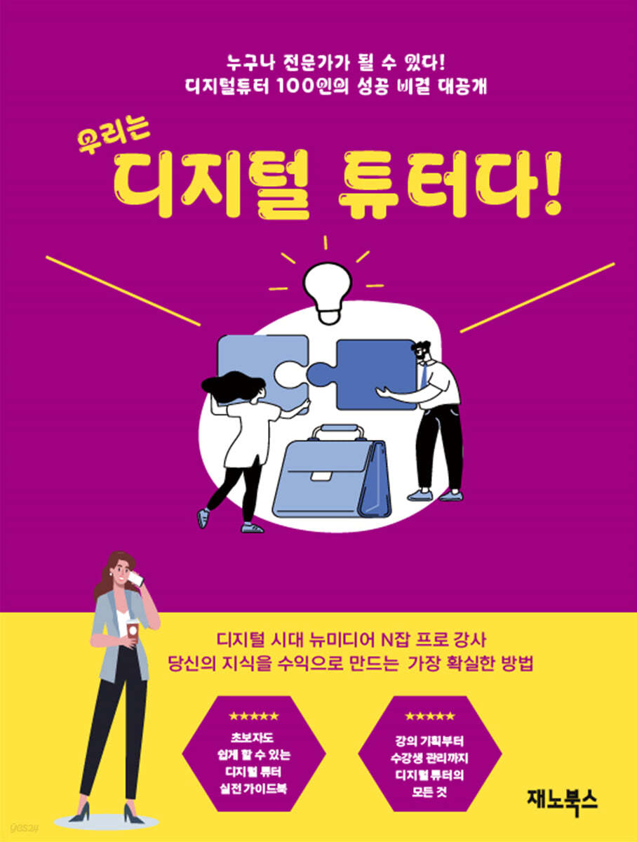 우리는 디지털튜터다 :디지털 교육 현장의 전문가들이 전하는 성공 실전 가이드 표지