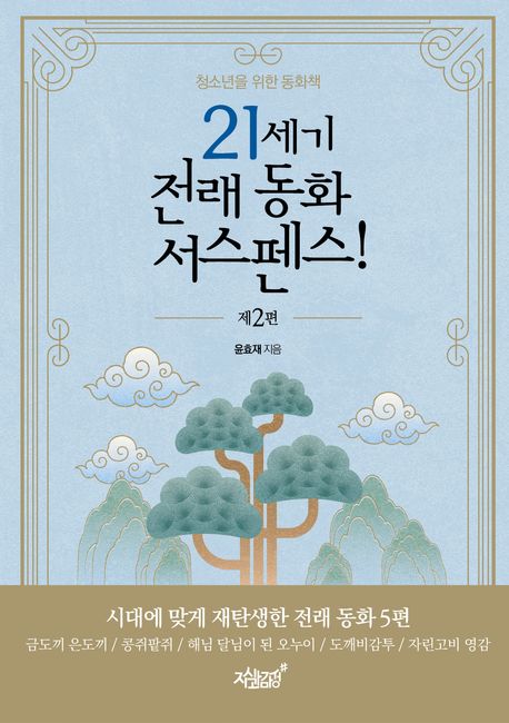 21세기 전래 동화 서스펜스 2 청소년을 위한 동화책