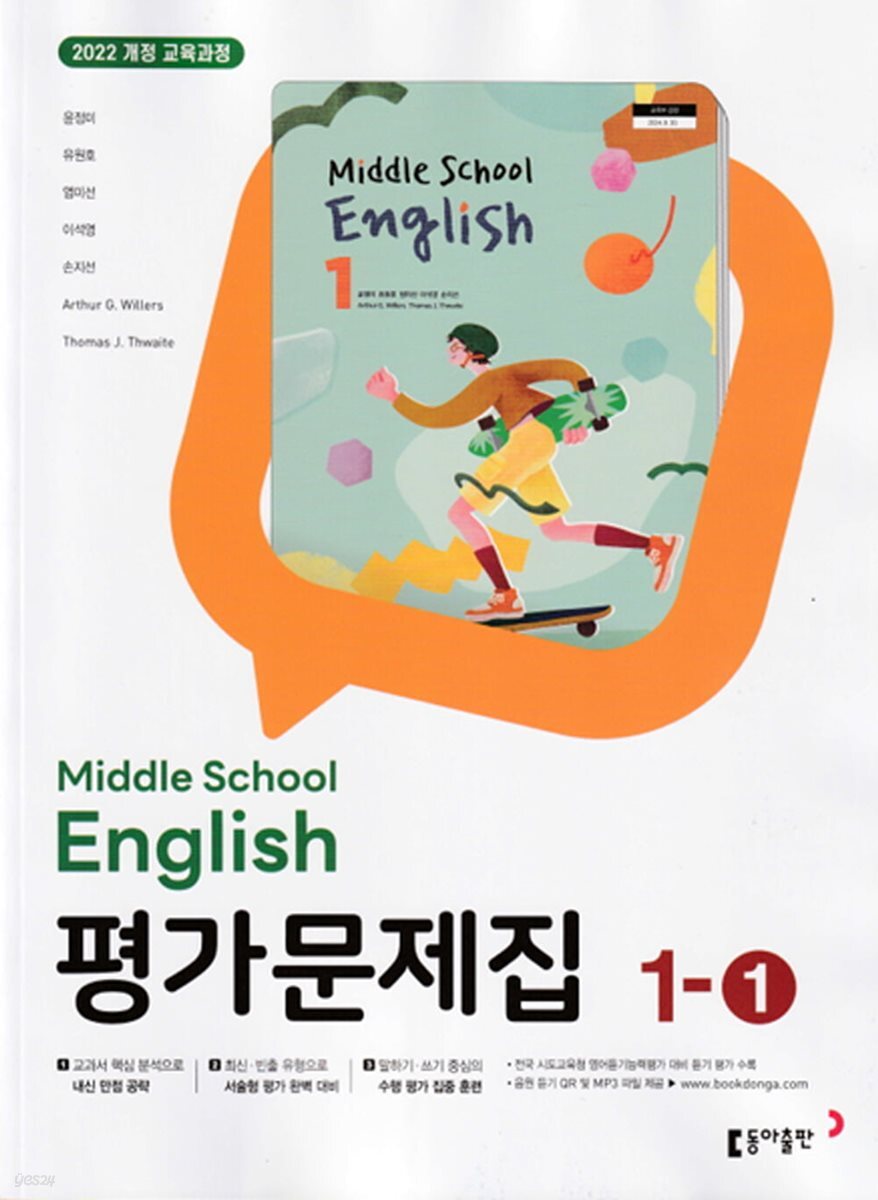 중학 영어 1-1 평가문제집(윤정미 외)(2025) (2022 개정 교육과정)