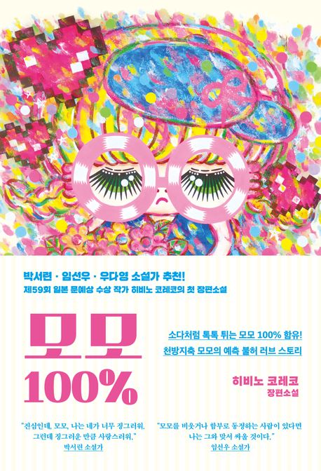 모모 100%  : 히비노 코레코 장편소설