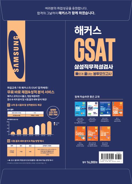 2025 해커스 GSAT 삼성직무적성검사 빠르게 끝내는 봉투모의고사 3회분 (수리/추리) (수리/추리|전 회차 온라인 응시 서비스ㅣ무료 바로 채점 및 성적 분석 서비스)