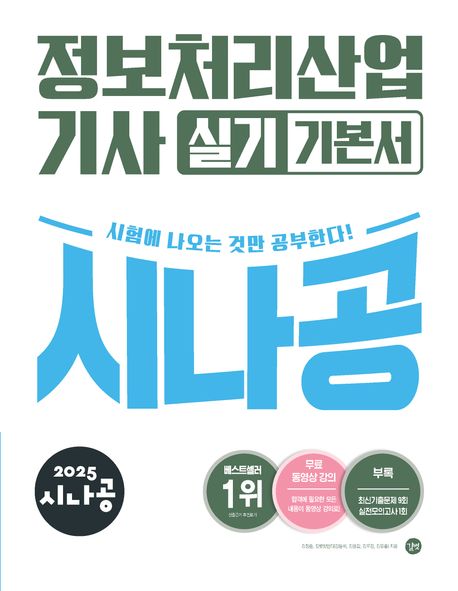 2025 시나공 정보처리산업기사 실기 기본서 (최신 기출문제집 + 동영상 강의)