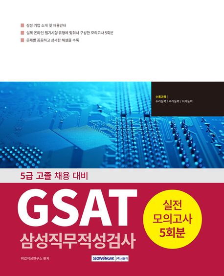 2025 GSAT 삼성직무적성검사 실전모의고사 (5급 고졸 채용 대비) (수리능력+추리능력+지각능력, 5회분 모의고사 수록, 개정4판)
