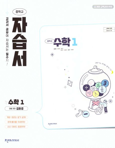 중학 수학1 자습서(김화경)(2025)