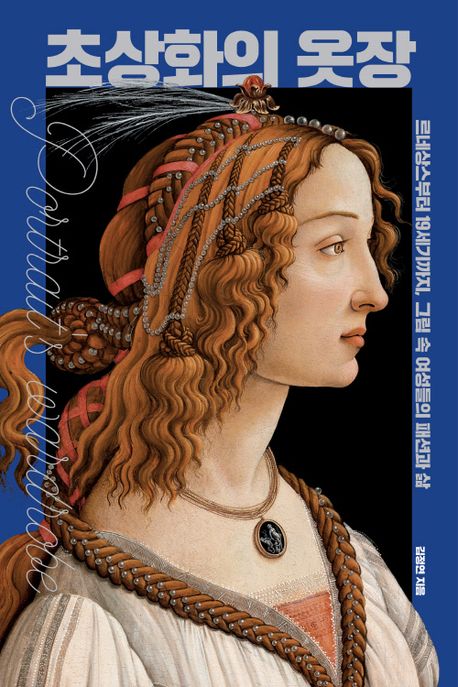 초상화의 옷장 : 르네상스부터 19세기까지, 그림 속 여성들의 패션과 삶