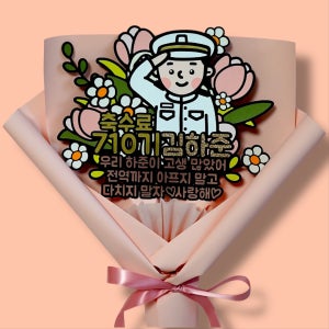 해군 수료식 꽃다발 토퍼 군대 수료 전역 토퍼 선물, 봄햇살토퍼