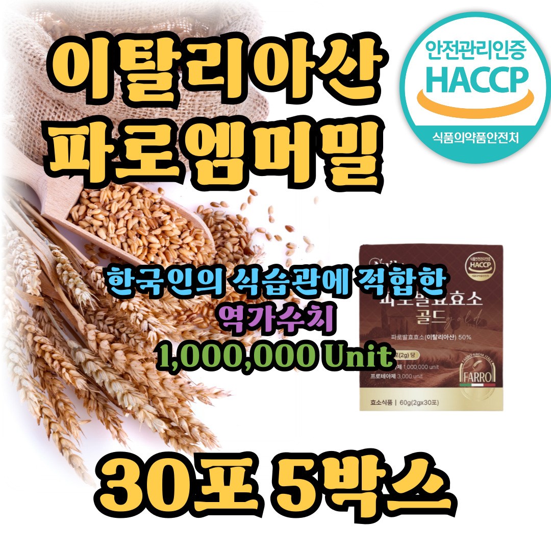 발효효소 고대곡물파로 탄수화물분해 역가수치높은효소 이탈리아파로  5박스  30회분