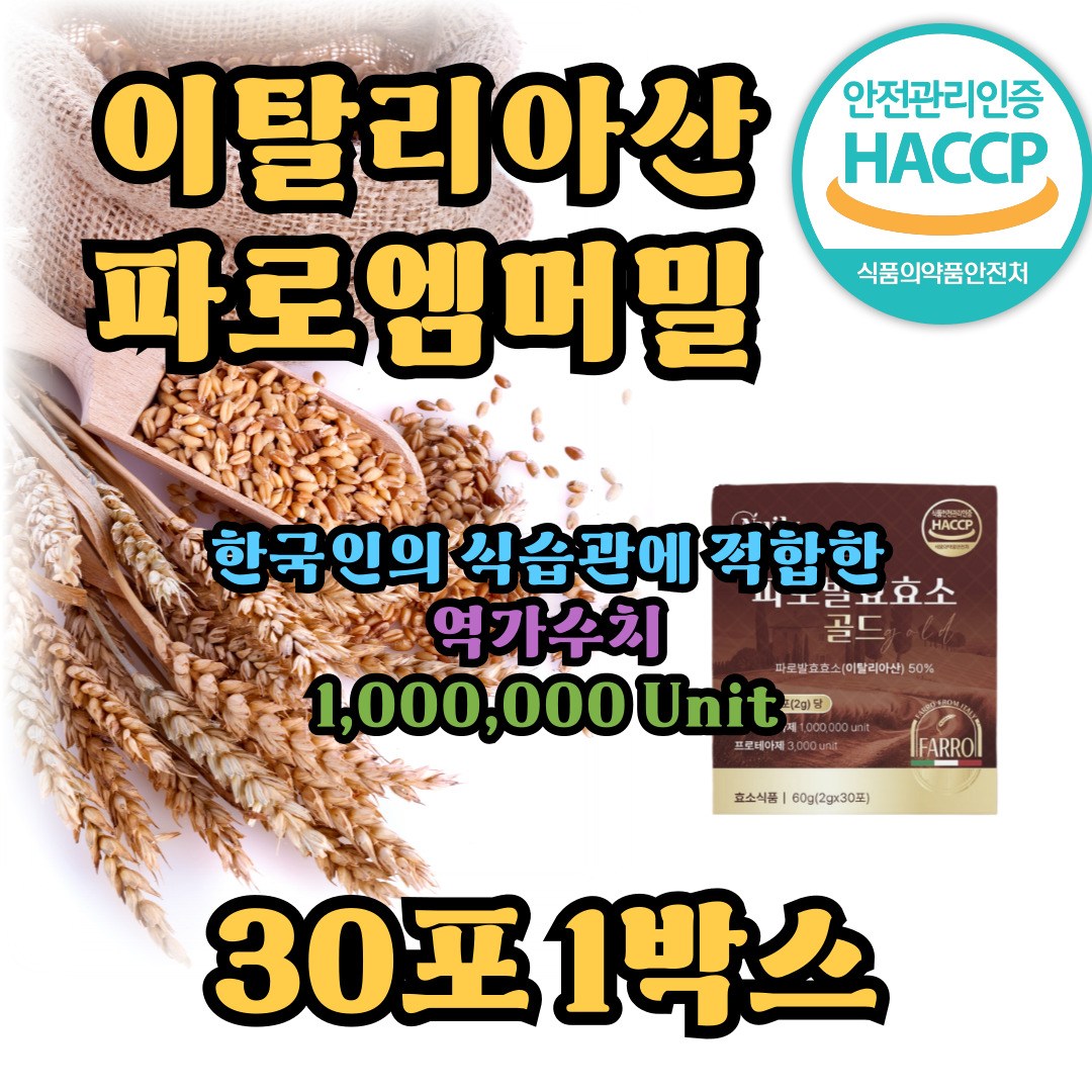 발효효소 고대곡물파로 탄수화물분해 역가수치높은효소 이탈리아파로  1박스  30회분
