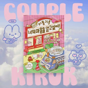 💜연애전문가 제작💜커플기록 커플문답 생일선물 기념일, 러프러프 연애연구소