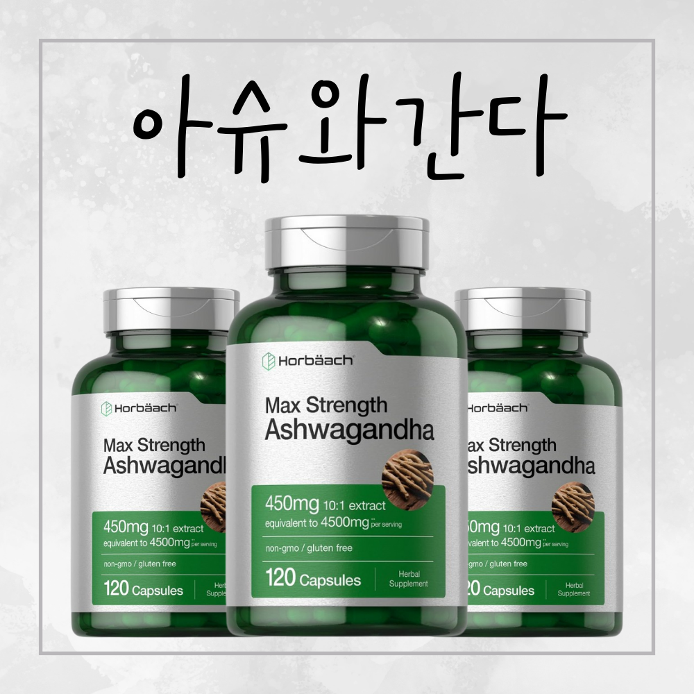숙면 스트레스 아슈와간다 아쉬아간다 홍경천 효능 영양제 120캡슐 3병 3개 120정