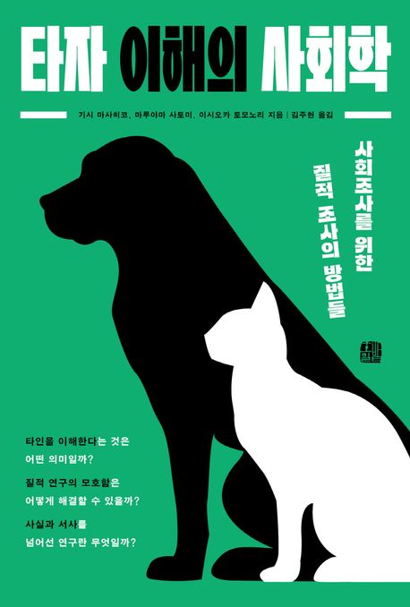 타자 이해의 사회학 (사회조사를 위한 질적 조사의 방법들) 표지
