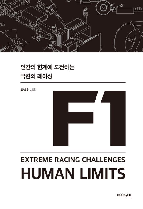 F1: 인간의 한계에 도전하는 극한의 레이싱 표지
