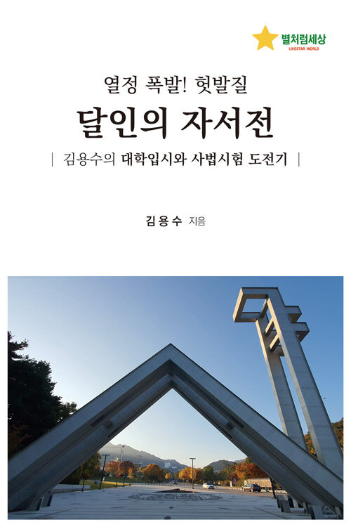 열정 폭발! 헛발질 달인의 자서전 (김용수의 대학입시와 사법시험 도전기)