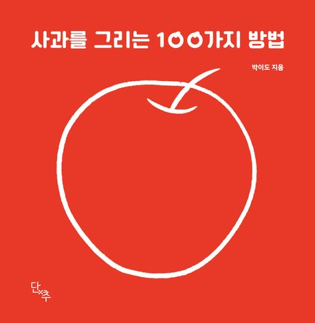 사과를 그리는 100가지 방법 표지
