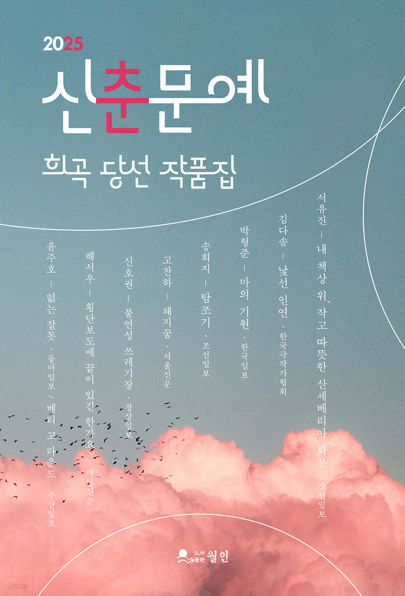 신춘문예 희곡 당선 작품집. 2025