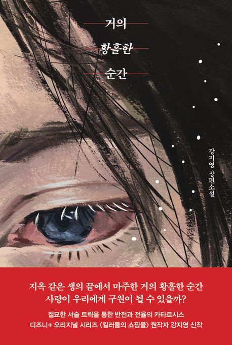 거의황홀한순간:강지영장편소설