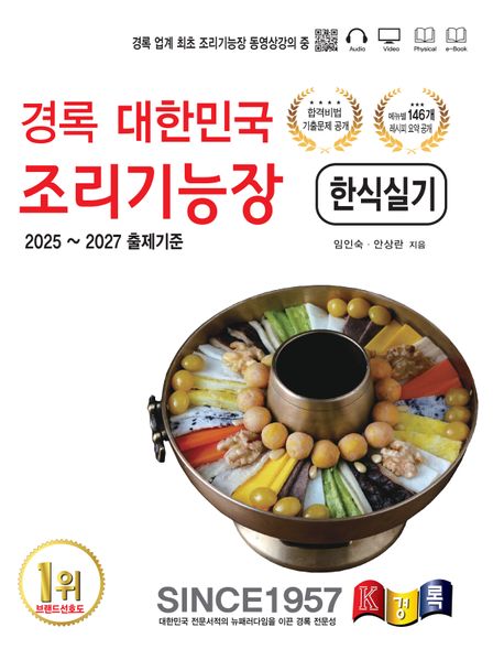 경록 대한민국 조리기능장 한식실기 (2025~2027 출제기준)