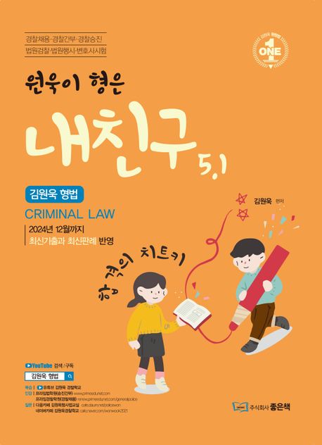 2025 원욱이형은 내친구 5.1 (경찰채용 경찰간부 경찰승진 법원경찰 법원행시 변호사시험)