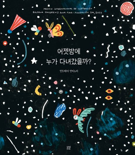 어젯밤에 누가 다녀갔을까? 표지