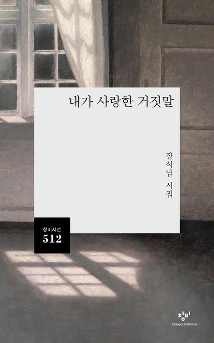 내가 사랑한 거짓말 : 장석남 시집
