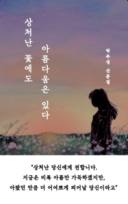 상처난 꽃에도 아름다움은 있다