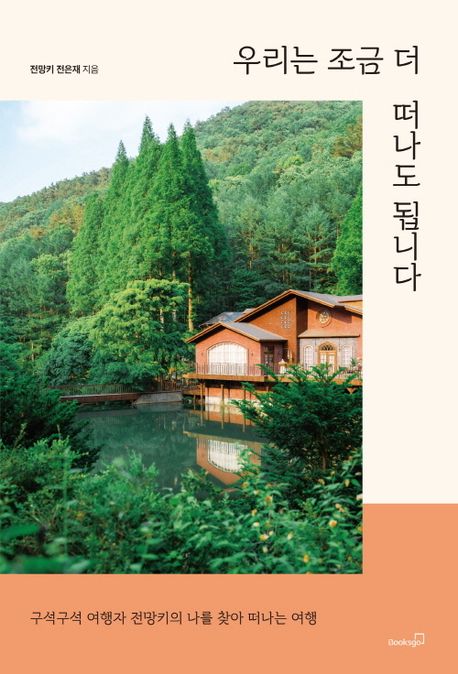 우리는 조금 더 떠나도 됩니다 구석구석 여행자 전망키의 나를 찾아 떠나는 여행