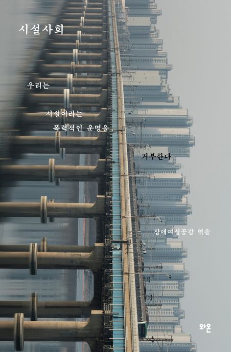 시설사회 : 시설화된 장소, 저항하는 몸들