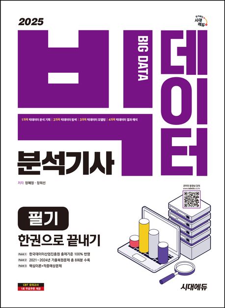 2025 시대에듀 빅데이터분석기사 필기 한권으로 끝내기 (한국데이터산업진흥원 출제기준 100% 반영, 2021~2024 기출복원문제 총 8회분 수록, 핵심이론+적중예상문제)