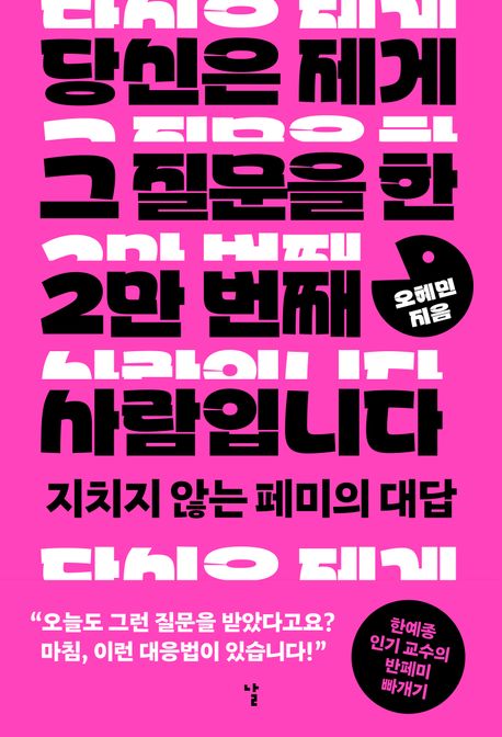 당신은 제게 그 질문을 한 2만 번째 사람입니다 (지치지 않는 페미의 대답) 표지