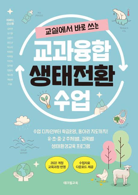 교실에서 바로 쓰는, 교과융합 생태전환 수업 수업 디자인부터 학급운영, 동아리 지도까지! 유초중고 주제별, 과목별 생태환경교육 프로그램
