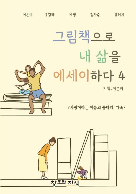 그림책으로 내 삶을 에세이하다 4 (사랑이라는 이름의 울타리, 가족)