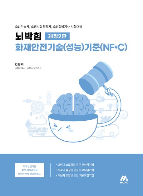 뇌박힘 화재안전기술(성능)기준(NF*C) (소방기술사, 소방시설관리사, 소방설비기사 시험대비)
