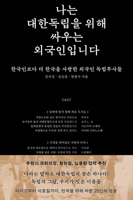 나는 대한독립을 위해 싸우는 외국인입니다: 한국인보다 더 한국을 사랑한 외국인 독립투사들
