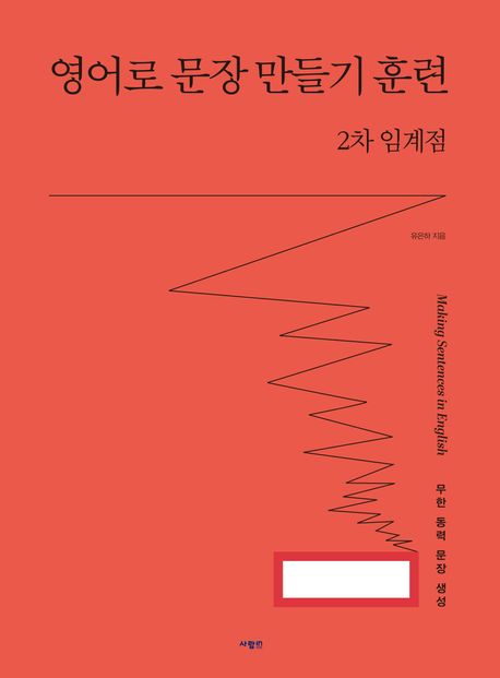 영어로 문장 만들기 훈련 2차 임계점
