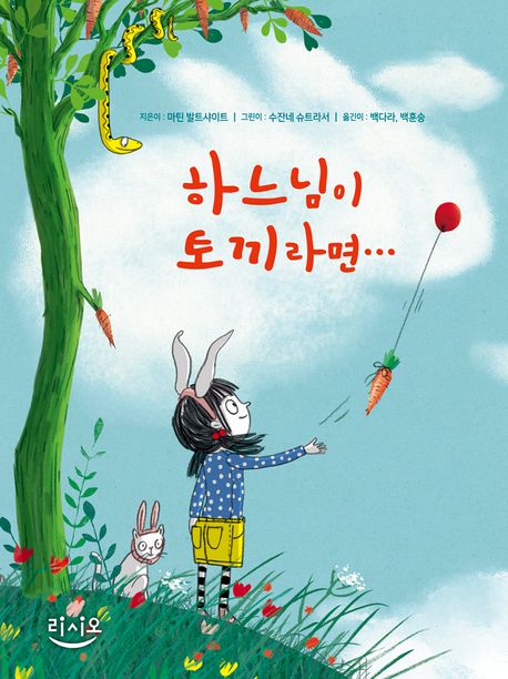 하느님이 토끼라면 표지