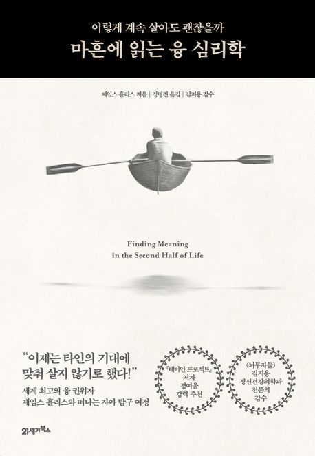 마흔에 읽는 융 심리학  : 이렇게 계속 살아도 괜찮을까