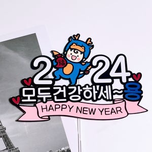 🐲2024년 갑진년 신년맞이 새해토퍼, 복토퍼