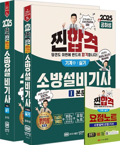 2025 찐합격 소방설비기사 실기 기계 4 ((본문 및 13개년 과년도)(최근 개정법령 반영, 100% 상세한 해설, 요점노트 및 해설가리개 제공))