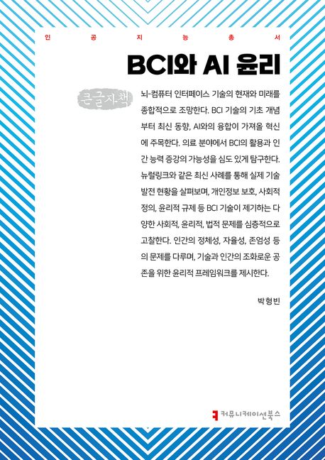 BCI와 AI 윤리(큰글자책)