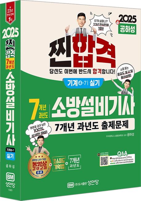 2025 찐합격 7개년 과년도 소방설비기사 실기 기계 4-7 (최근 개정법령 반영, 100% 상세한 해설, 초스피드 기억법, 해설가리개 제공)