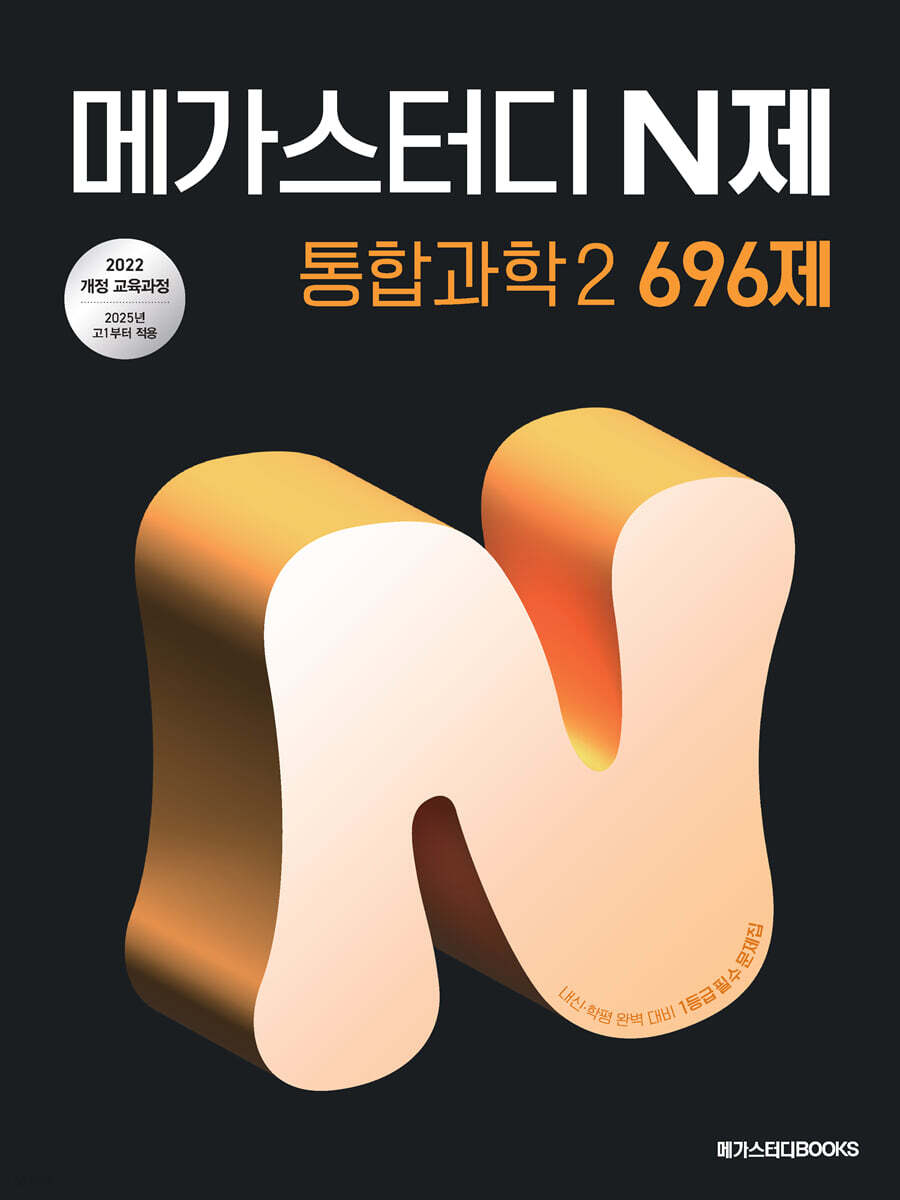 메가스터디 N제 통합과학 2 696제 (2025년) (2022 개정 교육과정, 중간o기말고사, 학력평가 완벽 대비)