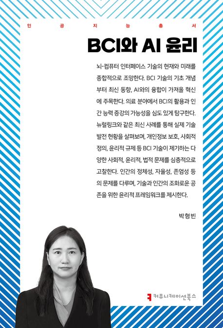 BCI와 AI 윤리