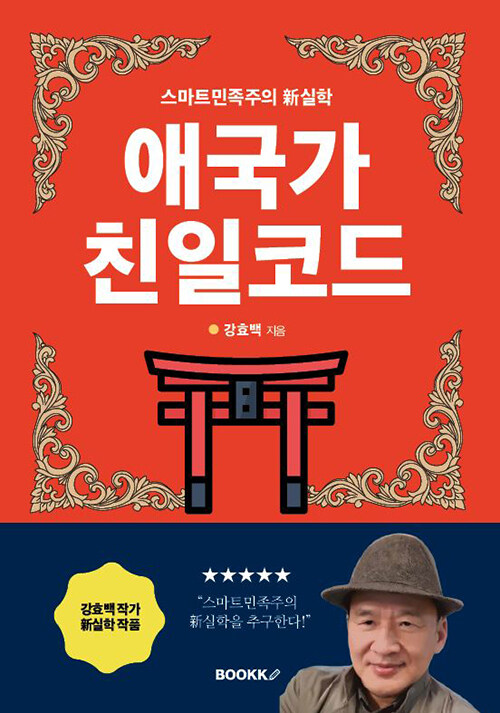 애국가 친일코드 (스마트 민족주의 新실학)