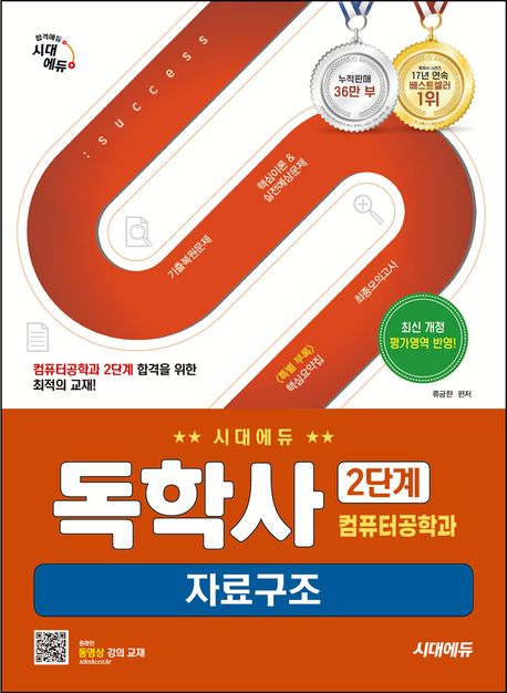 시대에듀 독학사 컴퓨터공학과 2단계 자료구조 (기출복원문제+핵심이론&실전예상문제+최종모의고사+핵심요약집)